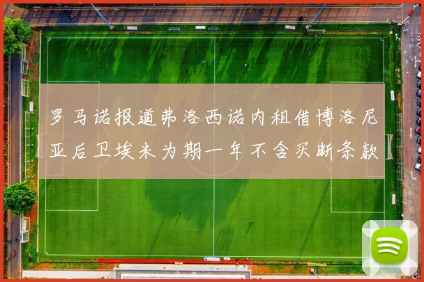 罗马诺报道弗洛西诺内租借博洛尼亚后卫埃米为期一年不含买断条款