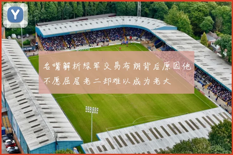 名嘴解析绿军交易布朗背后原因他不愿屈居老二却难以成为老大