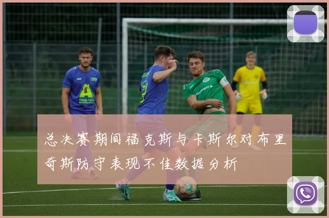 总决赛期间福克斯与卡斯尔对布里奇斯防守表现不佳数据分析