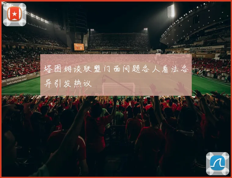 塔图姆谈联盟门面问题各人看法各异引发热议